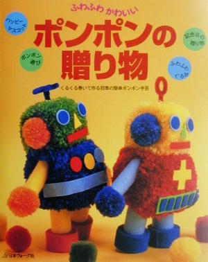 ふわふわかわいいポンポンの贈り物: くるくる巻いて作る四季の簡単ポンポン手芸 [Oct 01， 2001]