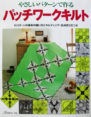やさしいパターンで作るパッチワークキルト: 11パターンの基本の縫い方とキルティング・全点作り方つき [Jan 01， 2002]
