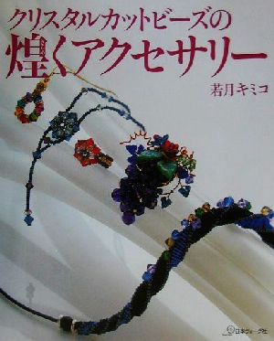 クリスタルカットビーズの煌くアクセサリー 若月 キミコ