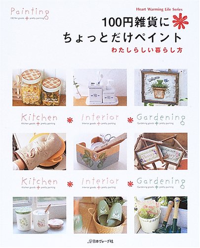 100円雑貨に・ちょっとだけペイント: わたしらしい暮らし方 (Heart Warming Life Series)