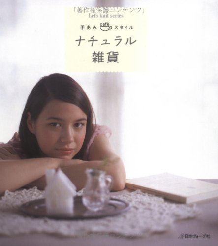 ナチュラル雑貨 (Let’s Knit series 手あみcafeスタイル) [ムック] [Feb 01， 2006]