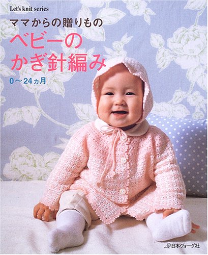 ママからの贈りもの ベビーのかぎ針編み (Let's knit series)