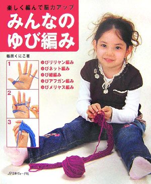 みんなのゆび編み: 楽しく編んで脳力アップ [Oct 01， 2006] 篠原 くにこ