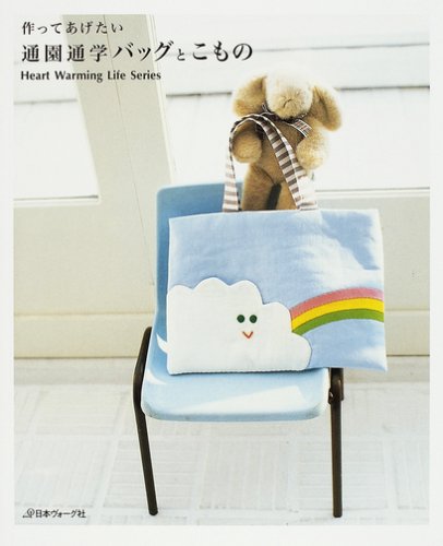 作ってあげたい通園通学バッグとこもの (Heart Warming Life Series)