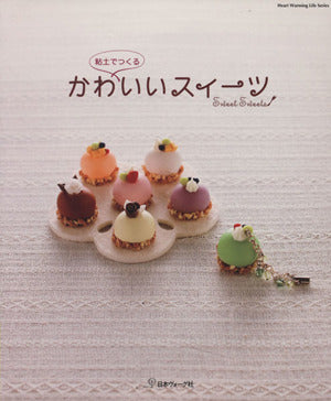 粘土でつくるかわいいスイーツ (Heart Warming Life Series)