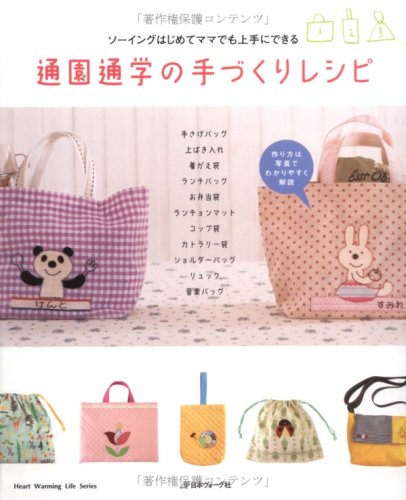 通園通学の手づくりレシピ (Heart Warming Life Series) [Dec 15， 2008]