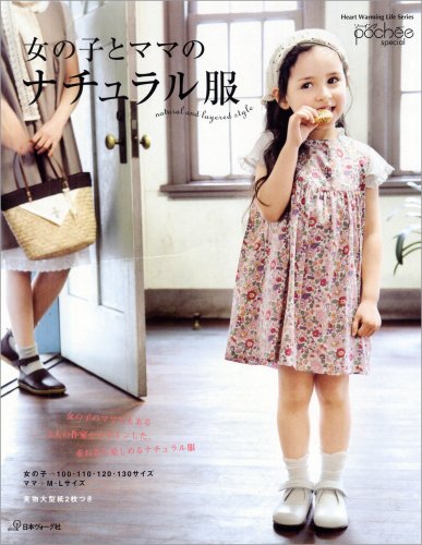 女の子とママのナチュラル服 (Heart Warming Life Series) [Apr 18， 2009]