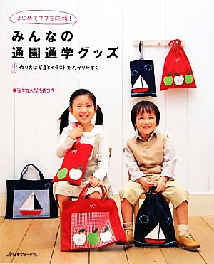 みんなの通園通学グッズ [Dec 19， 2009]