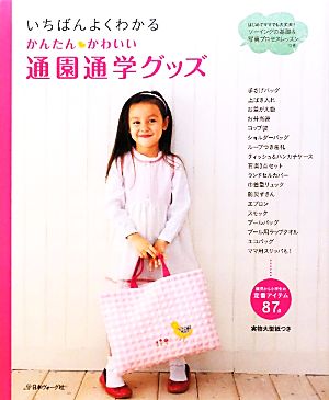 いちばんよくわかる かんたんかわいい通園通学グッズ [Dec 04， 2010]