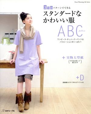 スタンダードなかわいい服 (Heart Warming Life Series) [Apr 14， 2011]
