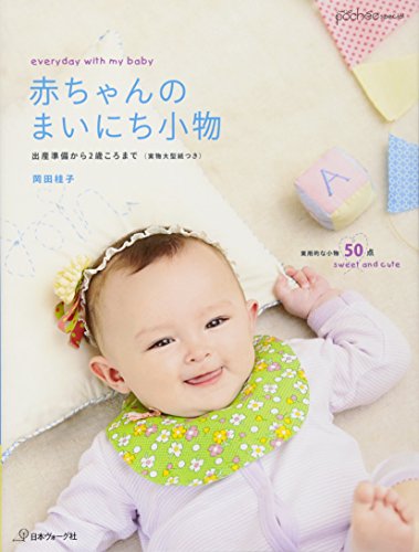 赤ちゃんのまいにち小物 [Jul 29， 2011] 岡田桂子