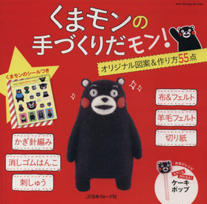 シール付き くまモンの手づくりだモン (Heart Warming Life Series)
