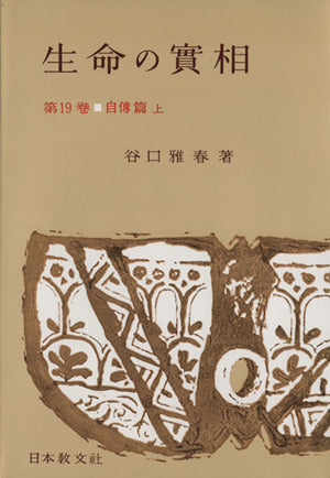 生命の實相 第19巻 頭注版 自傳篇上 [Nov 01， 1963] 谷口 雅春