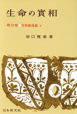 生命の實相 第32巻 頭注版 宗教戯曲篇下 [Dec 01， 1965] 谷口 雅春