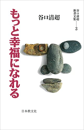 もっと幸福になれる (谷口清超新書文集) [単行本] [Jul 01， 1993] 谷口 清超