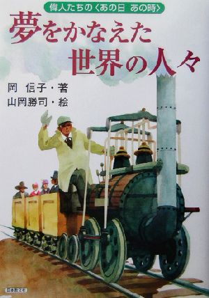 夢をかなえた世界の人々 [Mar 13， 2003] 岡 信子; 勝司， 山岡