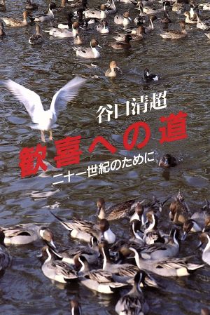 歓喜への道: 二十一世紀のために [Apr 15， 1992] 谷口 清超
