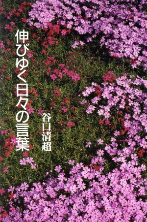 伸びゆく日々の言葉 [単行本] 谷口清超