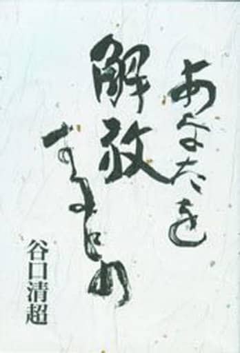 あなたを解放するもの [Oct 23， 1996] 谷口 清超