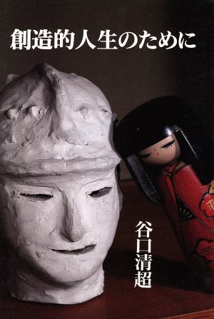 創造的人生のために [単行本] [Apr 25， 1997] 谷口清超