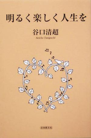明るく楽しく人生を [単行本] 谷口 清超