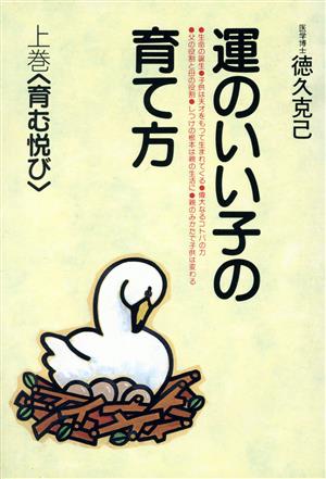 運のいい子の育て方 上: 育む悦び [Nov 21， 1990] 徳久 克己
