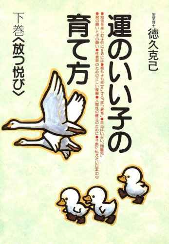 運のいい子の育て方 下: 放つ悦び [Nov 21， 1990] 徳久 克己
