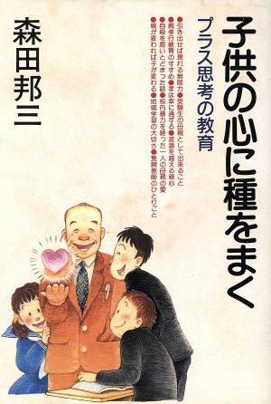 子供の心に種をまく: プラス思考の教育 [Jan 26， 1994] 森田 邦三