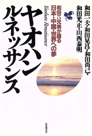 ヤオハンルネッサンス: 和田5兄弟が語る日本・中国・世界への夢 [Nov 01， 1994] 和田 一夫