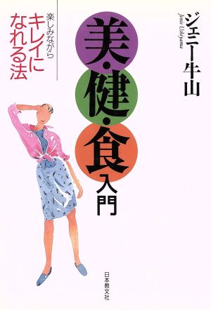 美・健・食入門: 楽しみながらキレイになれる法 [Aug 01， 1996] ジェニー牛山