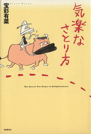 気楽なさとり方 [Jan 25， 1997] 宝彩 有菜