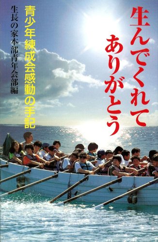 生んでくれてありがとう 生長の家本部青年会部