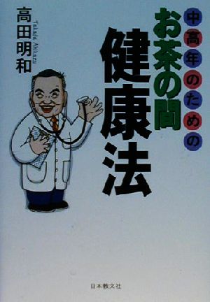 中高年のためのお茶の間健康法 高田 明和