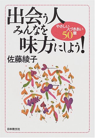 出会う人みんなを味方にしよう: やさしい人づきあい50章 佐藤 綾子