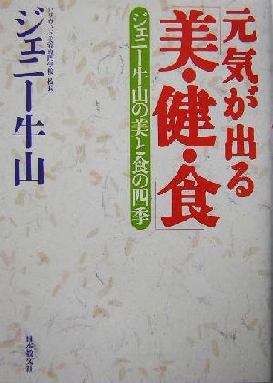 元気が出る「美・健・食」: ジェニー牛山の美と食の四季 [Aug 30， 2004] ジェニー 牛山
