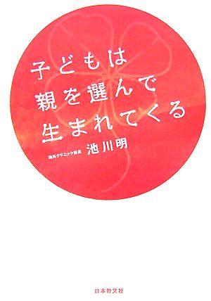 子どもは親を選んで生まれてくる [Jun 29， 2007] 池川 明