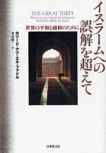 イスラームへの誤解を超えて: 世界の平和と融合のために [Jul 18， 2008] カリード・アブ・エル・ファドル; 米谷 敬一
