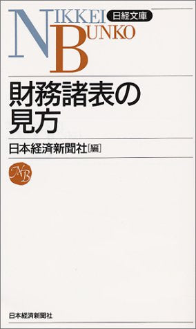財務諸表の見方 (日経文庫 6) [Apr 01， 1997] 日本経済新聞社