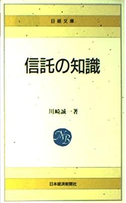 信託の知識 川崎 誠一