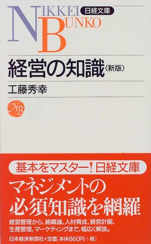 経営の知識 (日経文庫 30) [Aug 01， 1997] 工藤 秀幸