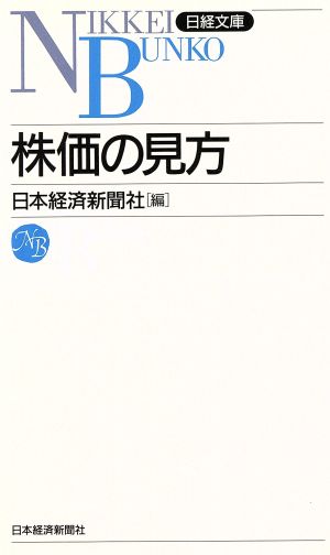 株価の見方 (日経文庫 44) [Oct 06， 2000] 日本経済新聞社
