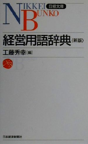 経営用語辞典 5版 [May 01， 2000] 工藤 秀幸