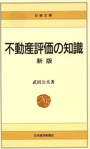不動産評価の知識 (日経文庫 143) 武田 公夫