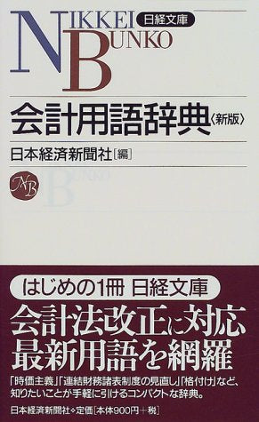 会計用語辞典 (日経文庫 260) [Jul 01， 2000] 日本経済新聞社