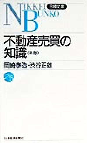 不動産売買の知識 (日経文庫 296) [Aug 03， 1999] 岡崎 泰造; 渋谷 正雄