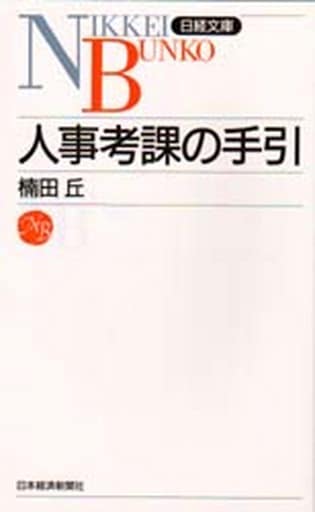 人事考課の手引 (日経文庫 298) [Mar 01， 1985] 楠田 丘