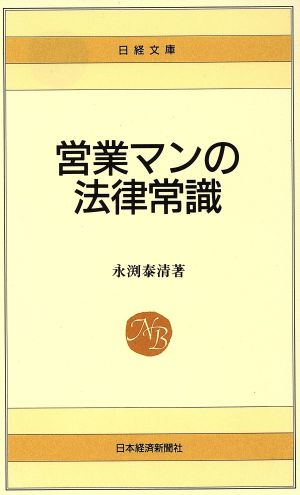 営業マンの法律常識 (日経文庫 322) [Jan 01， 1983] 永渕 泰清