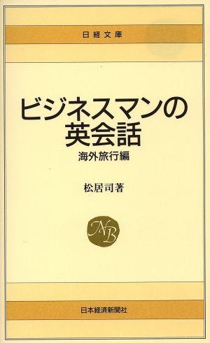 ビジネスマンの英会話 (海外旅行編) (日経文庫 328) [Jan 01， 1983] 松居 司