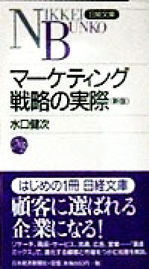 マ-ケティング戦略の実際 (日経文庫 331) 水口 健次