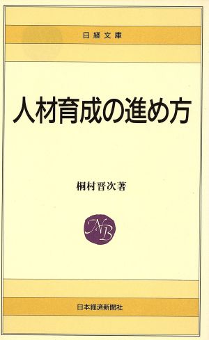 人材育成の進め方 (日経文庫 356) 桐村 晋次